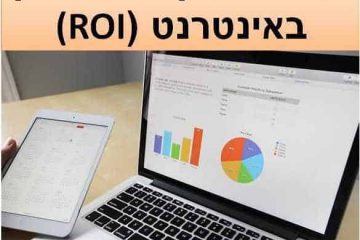 למה כדאי לחשב את החזר השקעה משיווק באינטרנט (ROI)